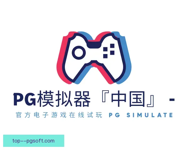 了解PG模拟器